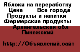 Яблоки на переработку › Цена ­ 7 - Все города Продукты и напитки » Фермерские продукты   . Архангельская обл.,Пинежский 